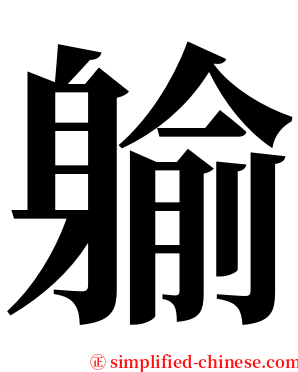 䠼 serif font