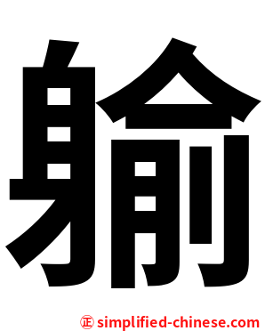 䠼