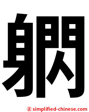 䠾