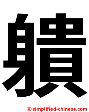 䠿
