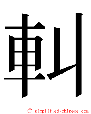 䡂 ming font
