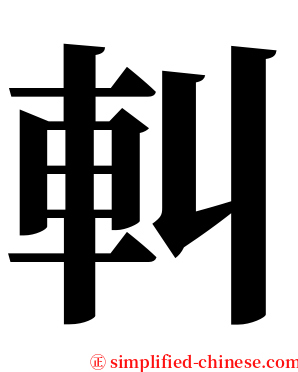 䡂 serif font