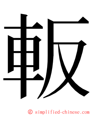 䡊 ming font