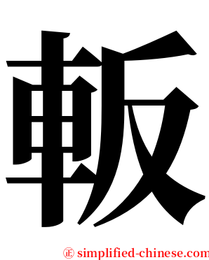 䡊 serif font