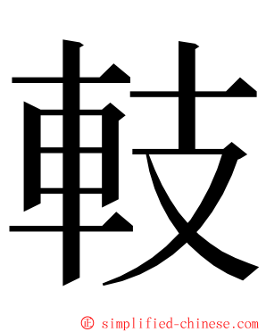 䡋 ming font