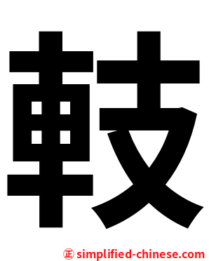 䡋