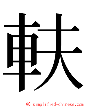 䡍 ming font