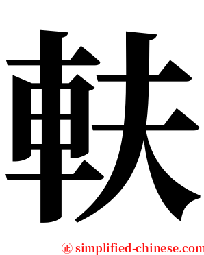 䡍 serif font