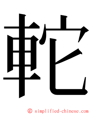 䡐 ming font