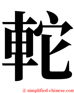 䡐 serif font