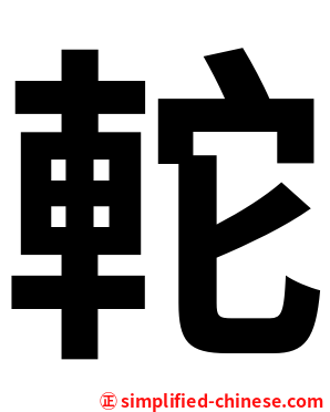 䡐