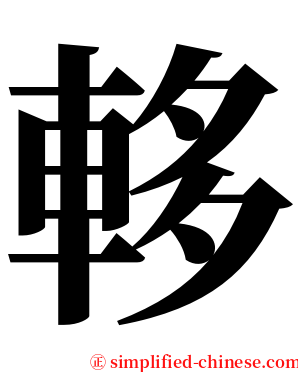 䡔 serif font