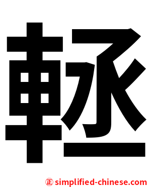 䡕