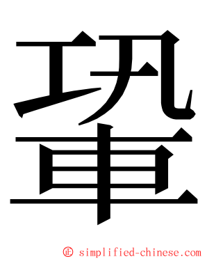 䡗 ming font
