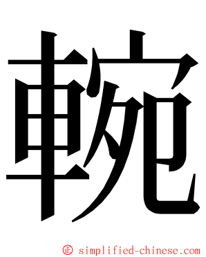 䡝 ming font