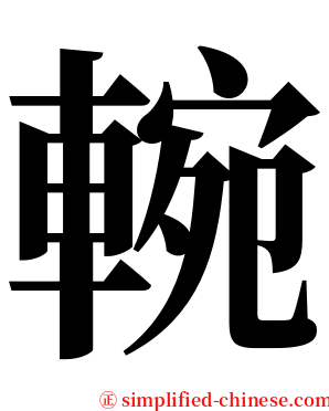 䡝 serif font
