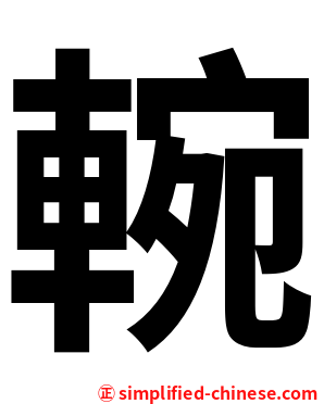 䡝