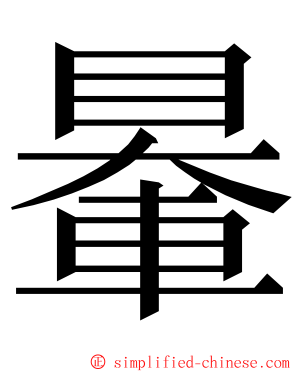 䡞 ming font