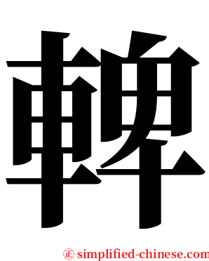 䡟 serif font