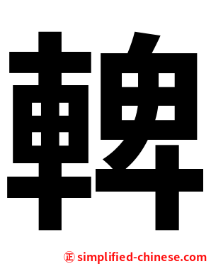 䡟