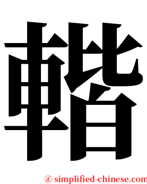 䡡 serif font