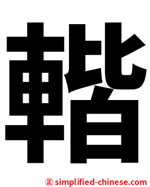䡡