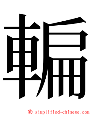 䡢 ming font