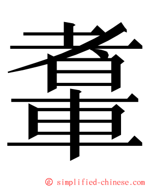 䡤 ming font