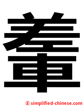 䡨