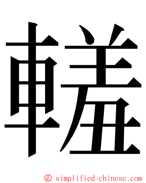 䡭 ming font
