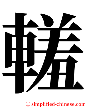 䡭 serif font
