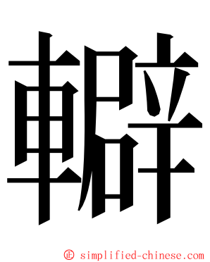 䡶 ming font