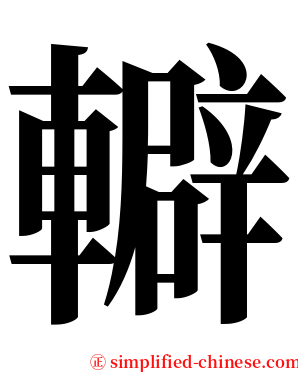 䡶 serif font