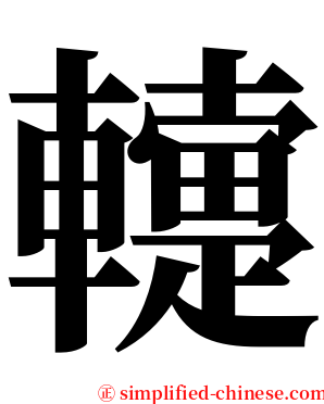 䡹 serif font