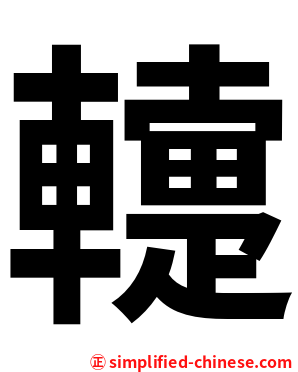 䡹