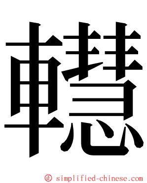 䡺 ming font