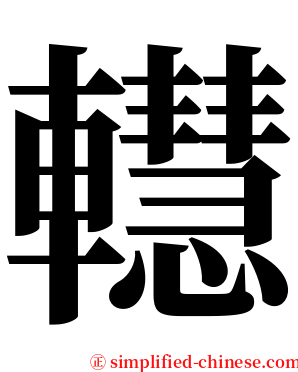 䡺 serif font