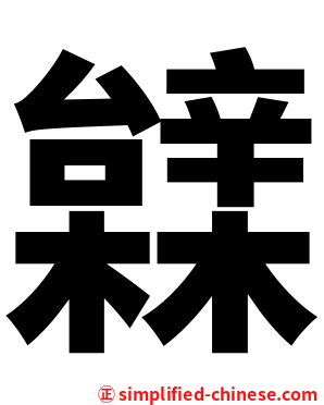 䢄