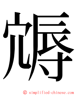 䢇 ming font