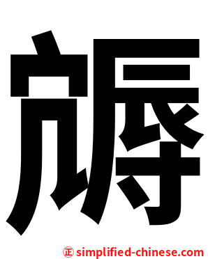 䢇