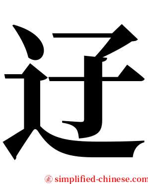 䢊 serif font