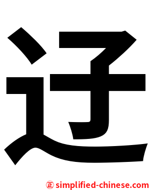 䢊