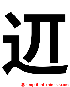 䢋