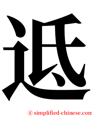 䢑 serif font