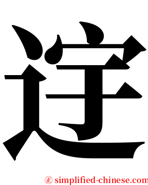 䢓 serif font