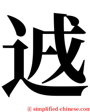 䢕 serif font