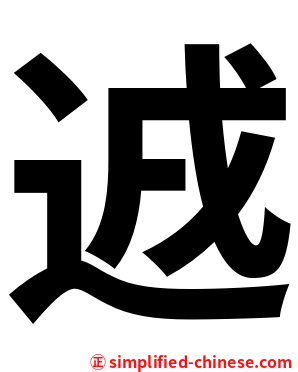 䢕