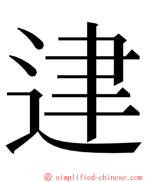 䢖 ming font