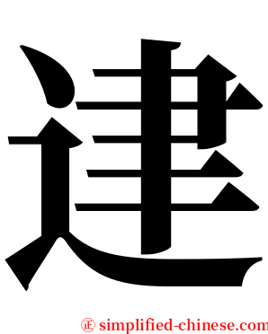 䢖 serif font
