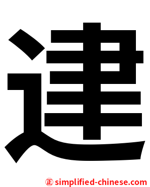 䢖